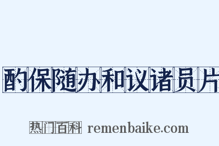 酌保随办和议诸员片是什么意思的图片